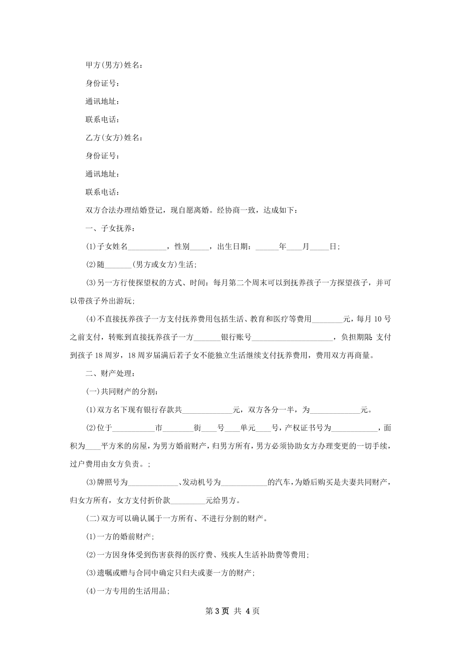 关于女方协议离婚书参考样例（优质3篇）.docx_第3页