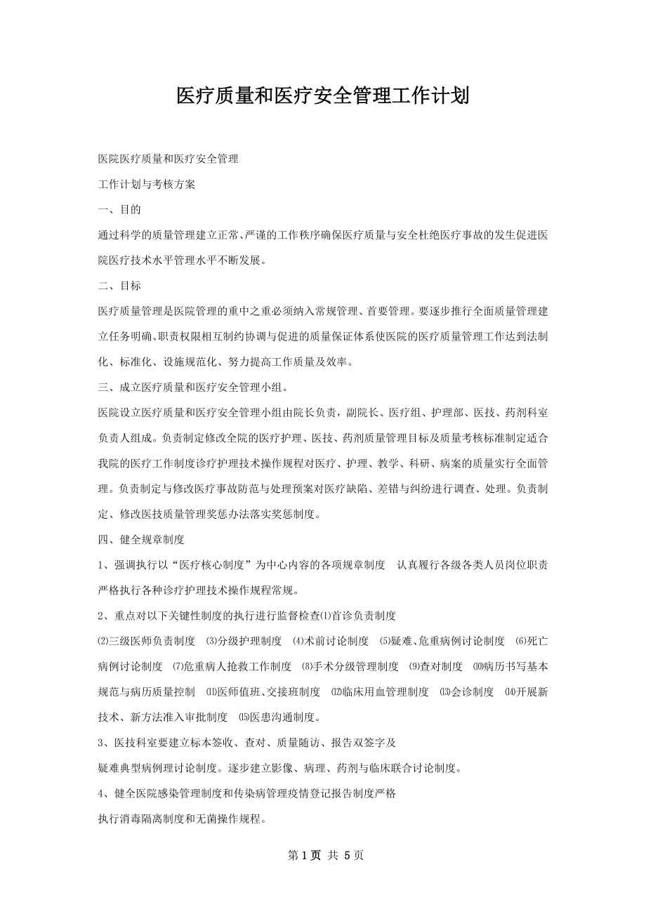 医疗质量和医疗安全管理工作计划.docx_第1页