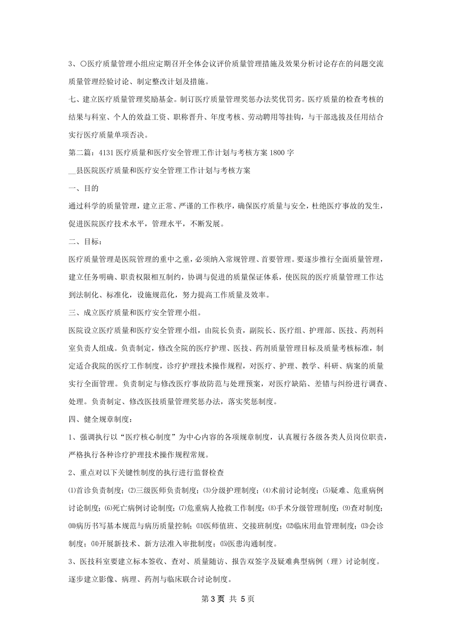 医疗质量和医疗安全管理工作计划.docx_第3页