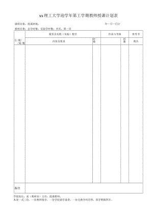 xx理工大学 xx学年第x学期教师授课计划表.docx