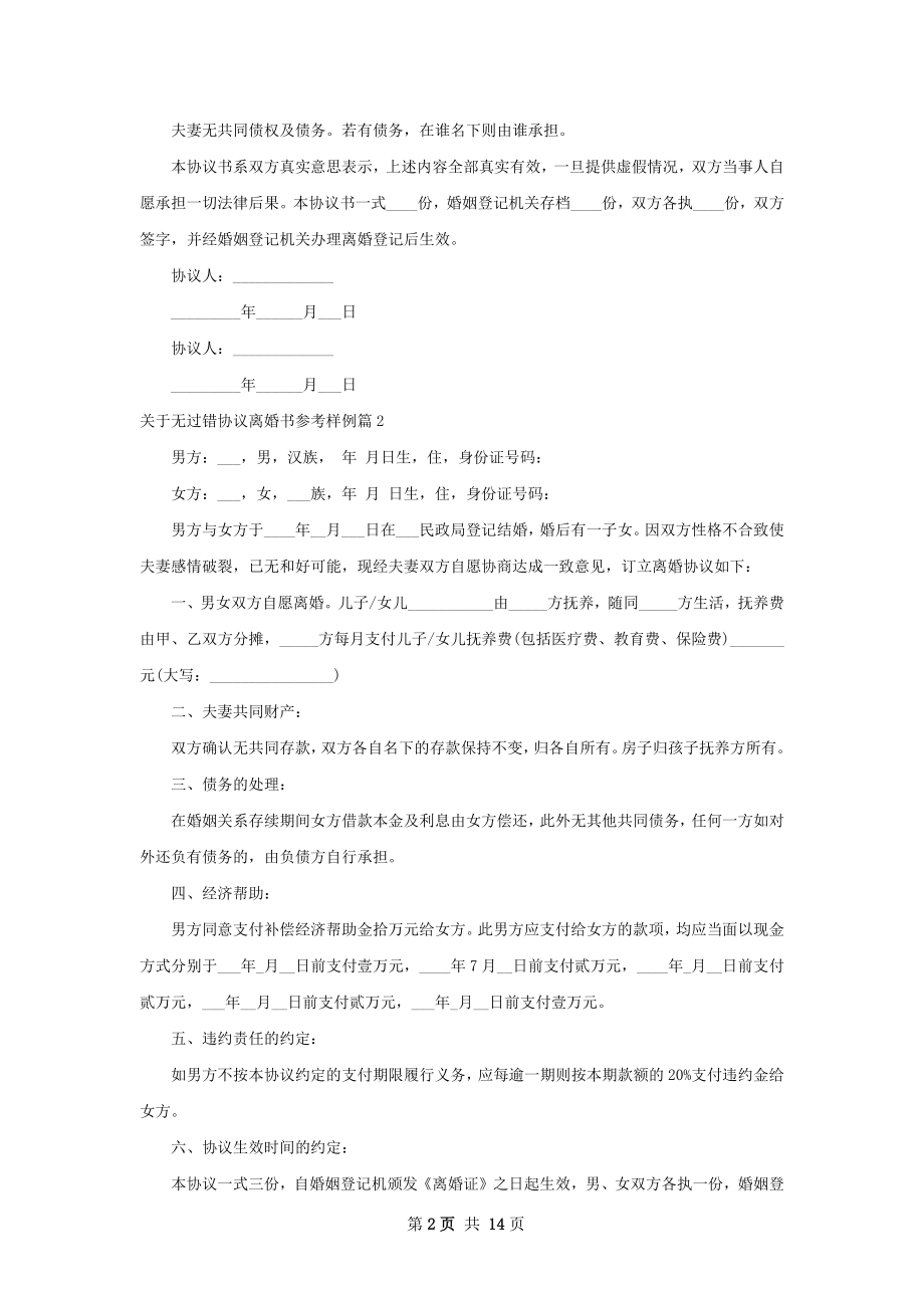 关于无过错协议离婚书参考样例12篇.docx_第2页