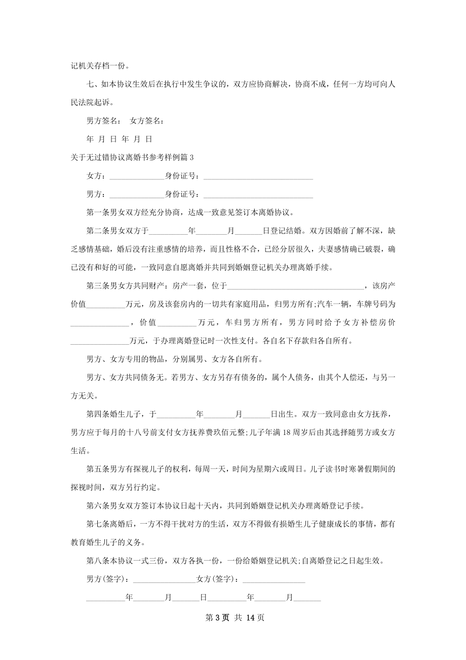 关于无过错协议离婚书参考样例12篇.docx_第3页