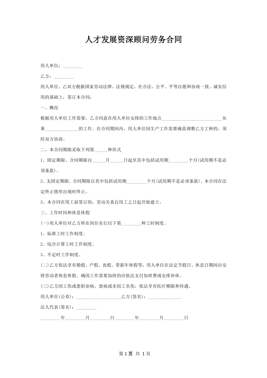 人才发展资深顾问劳务合同.docx_第1页