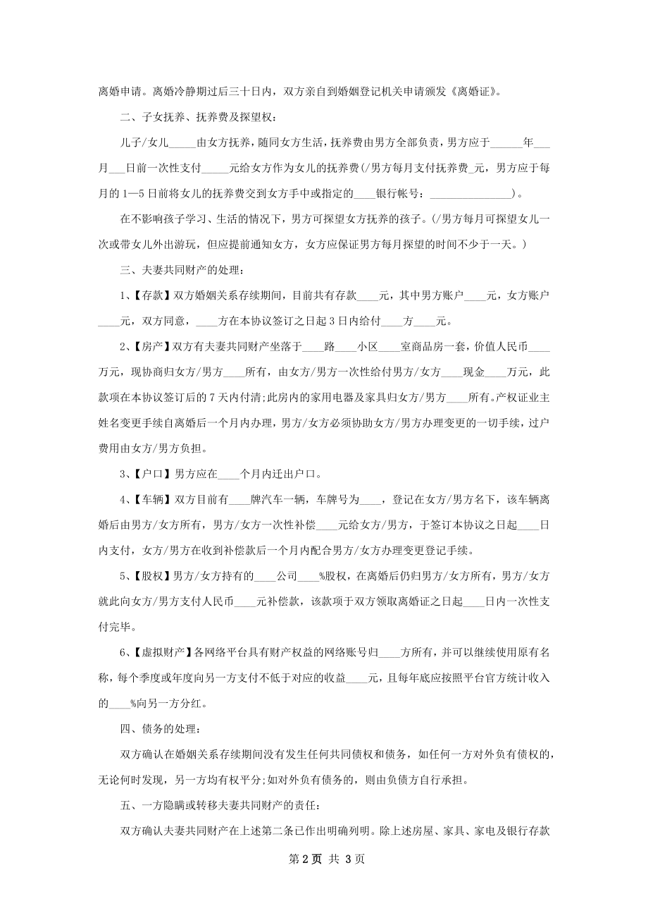 夫妻双方自愿协议离婚书怎么拟（2篇标准版）.docx_第2页