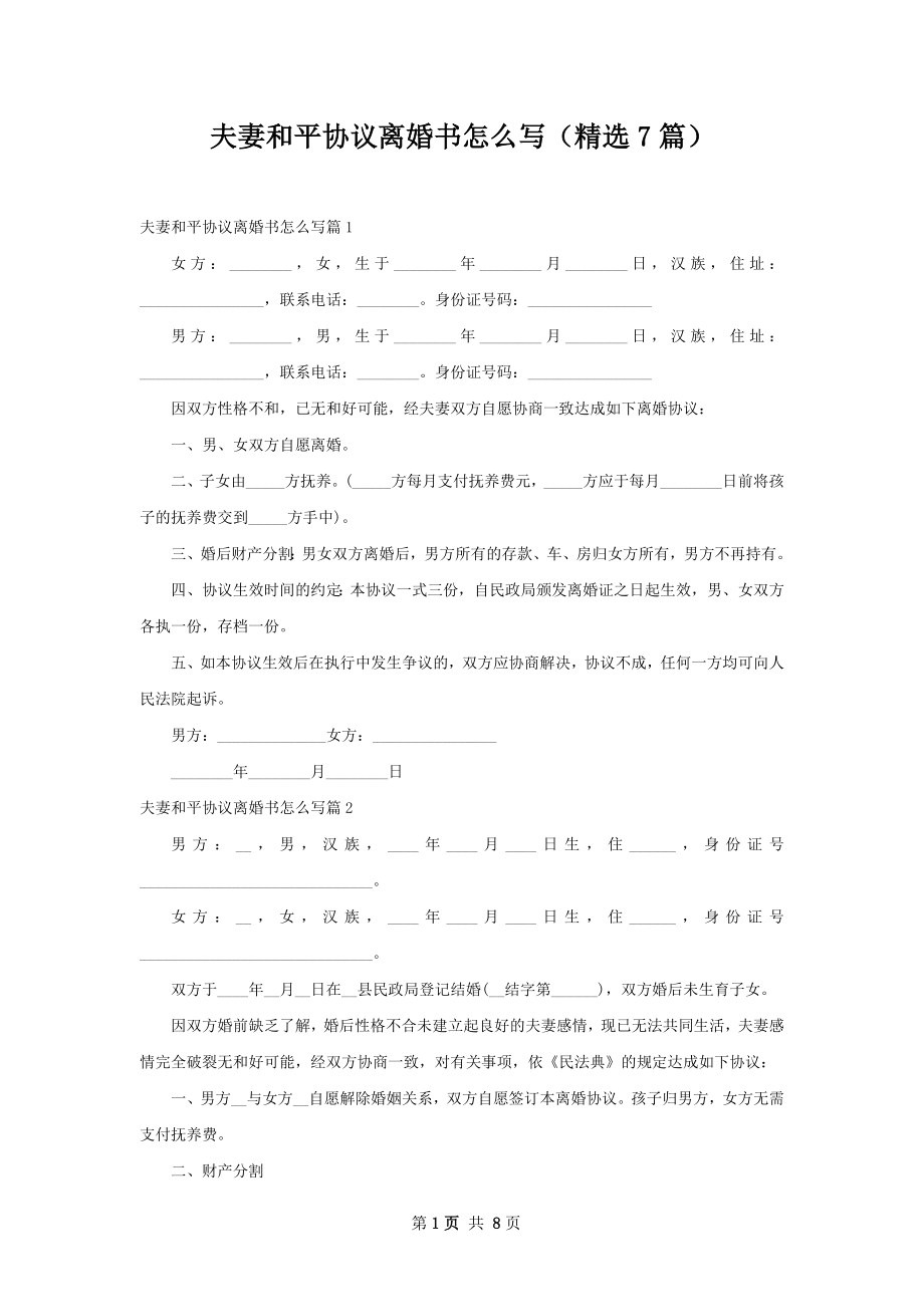 夫妻和平协议离婚书怎么写（精选7篇）_1.docx_第1页