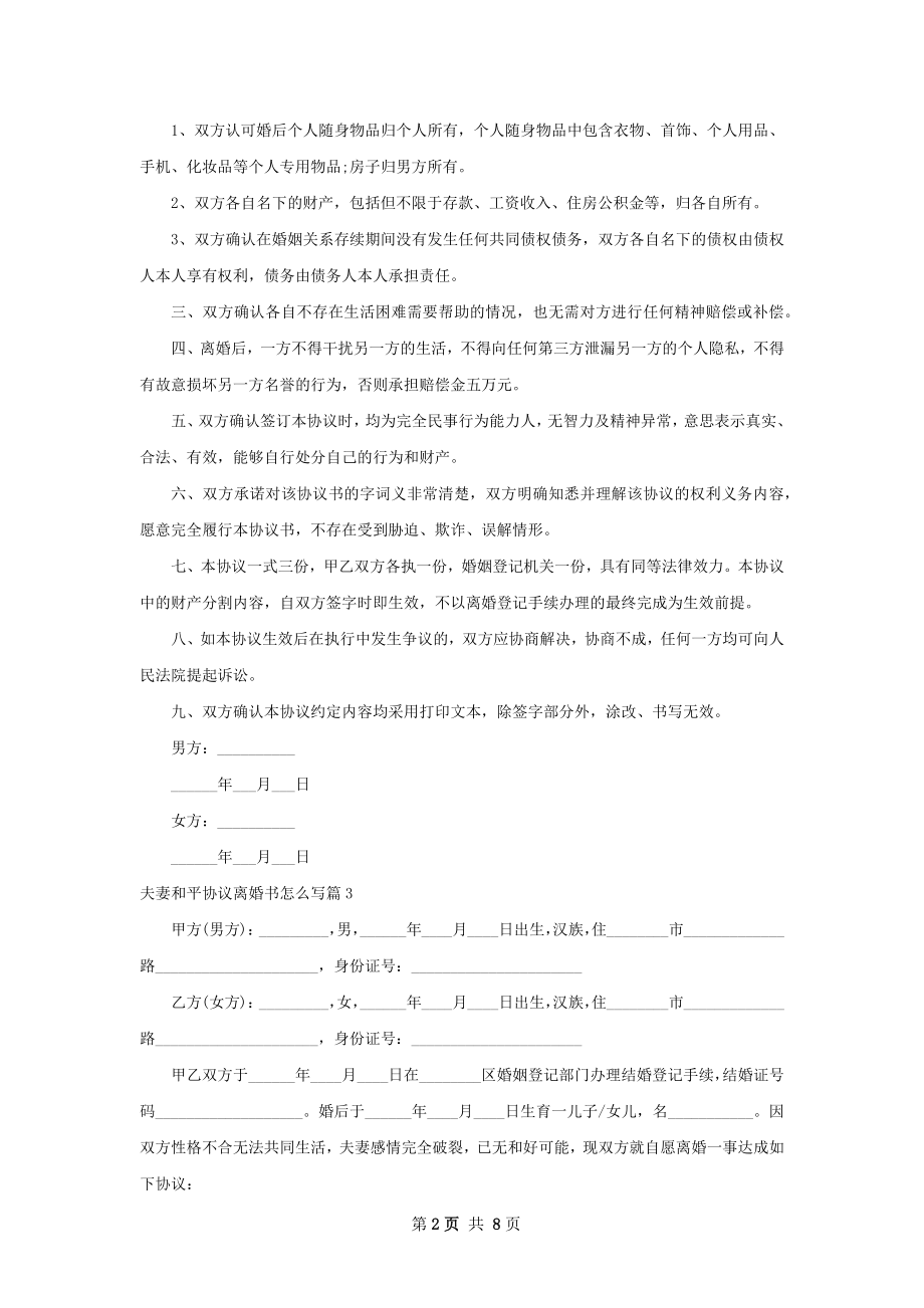 夫妻和平协议离婚书怎么写（精选7篇）_1.docx_第2页