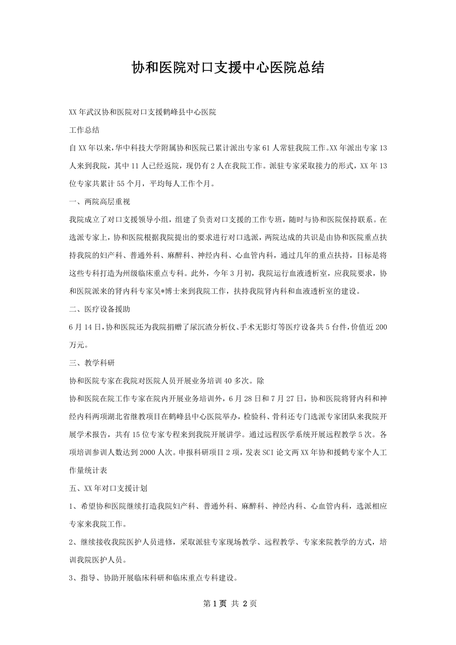 协和医院对口支援中心医院总结.docx_第1页