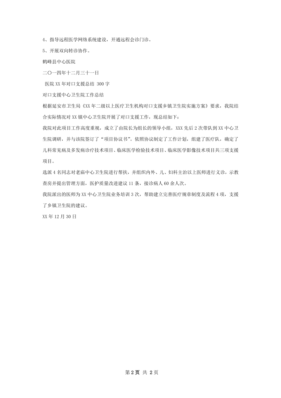 协和医院对口支援中心医院总结.docx_第2页