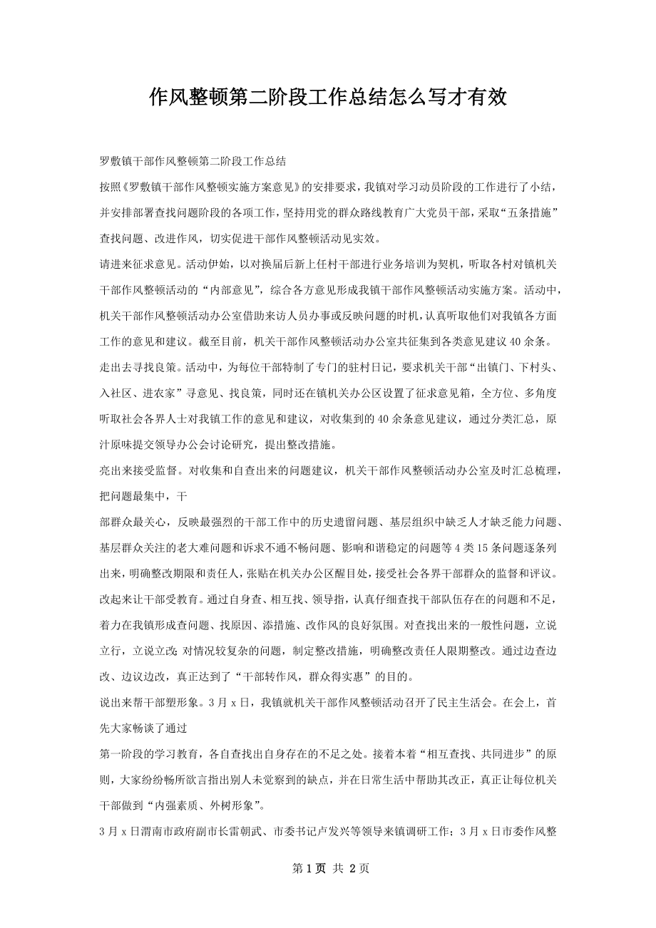 作风整顿第二阶段工作总结怎么写才有效.docx_第1页