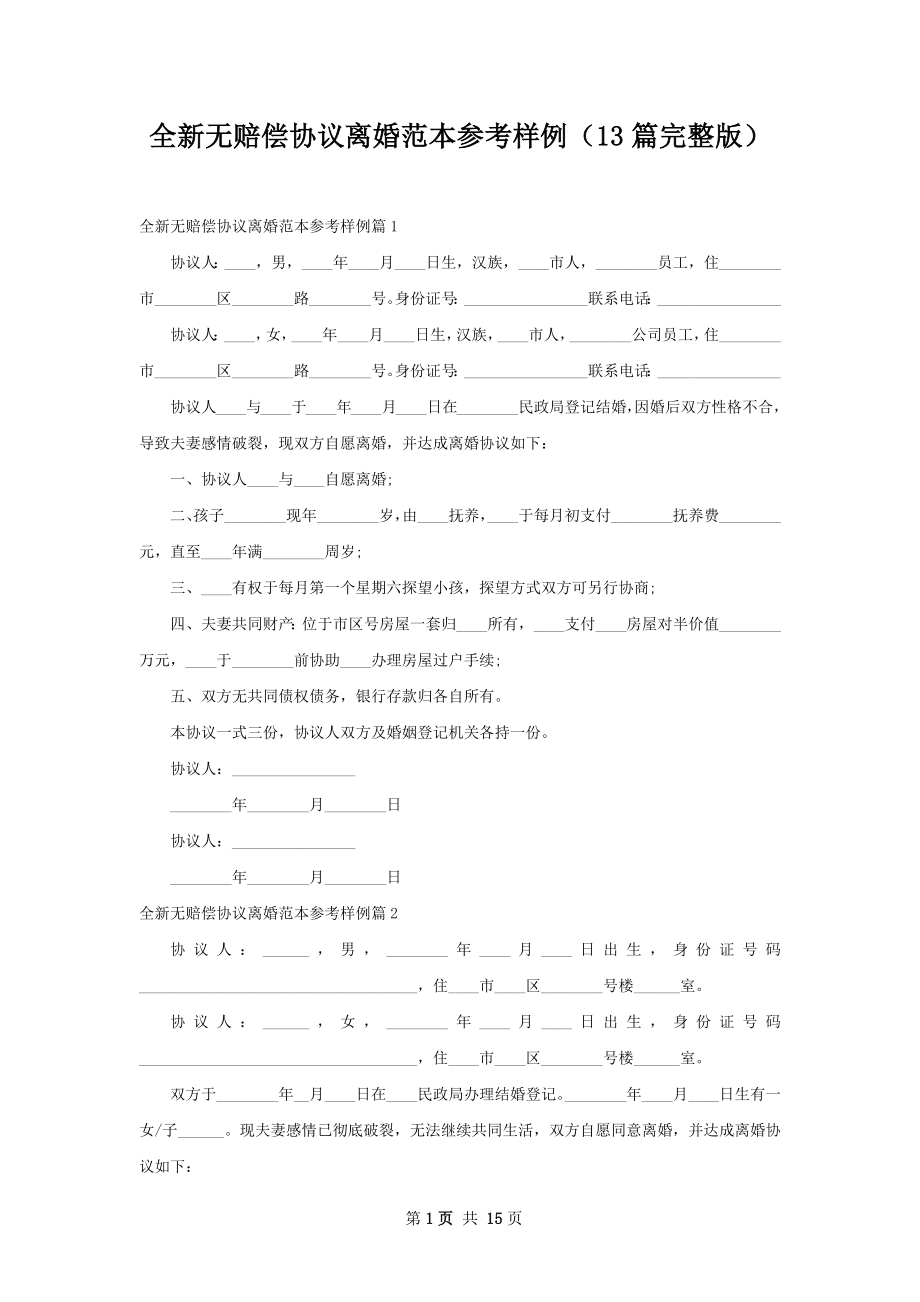 全新无赔偿协议离婚范本参考样例（13篇完整版）.docx_第1页