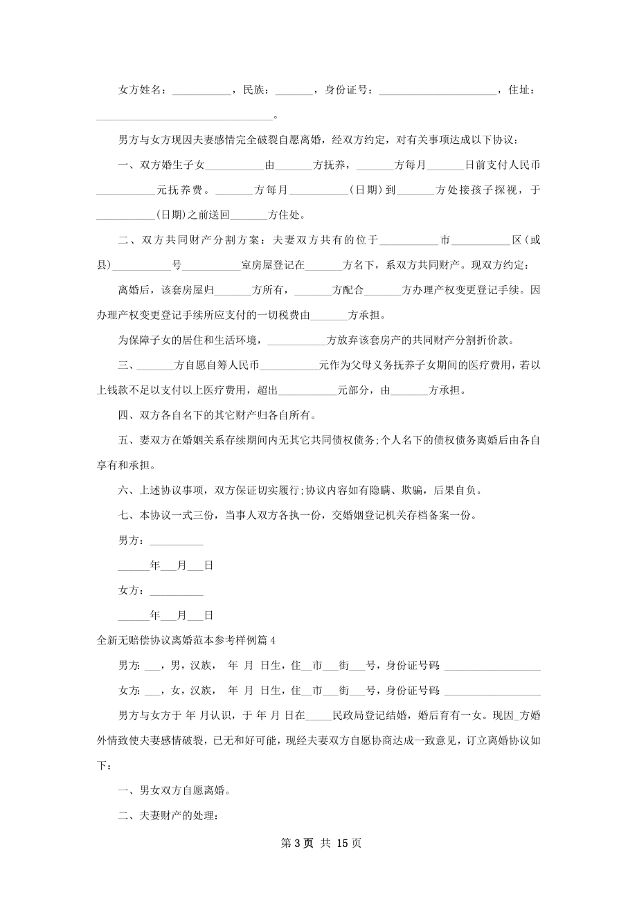 全新无赔偿协议离婚范本参考样例（13篇完整版）.docx_第3页