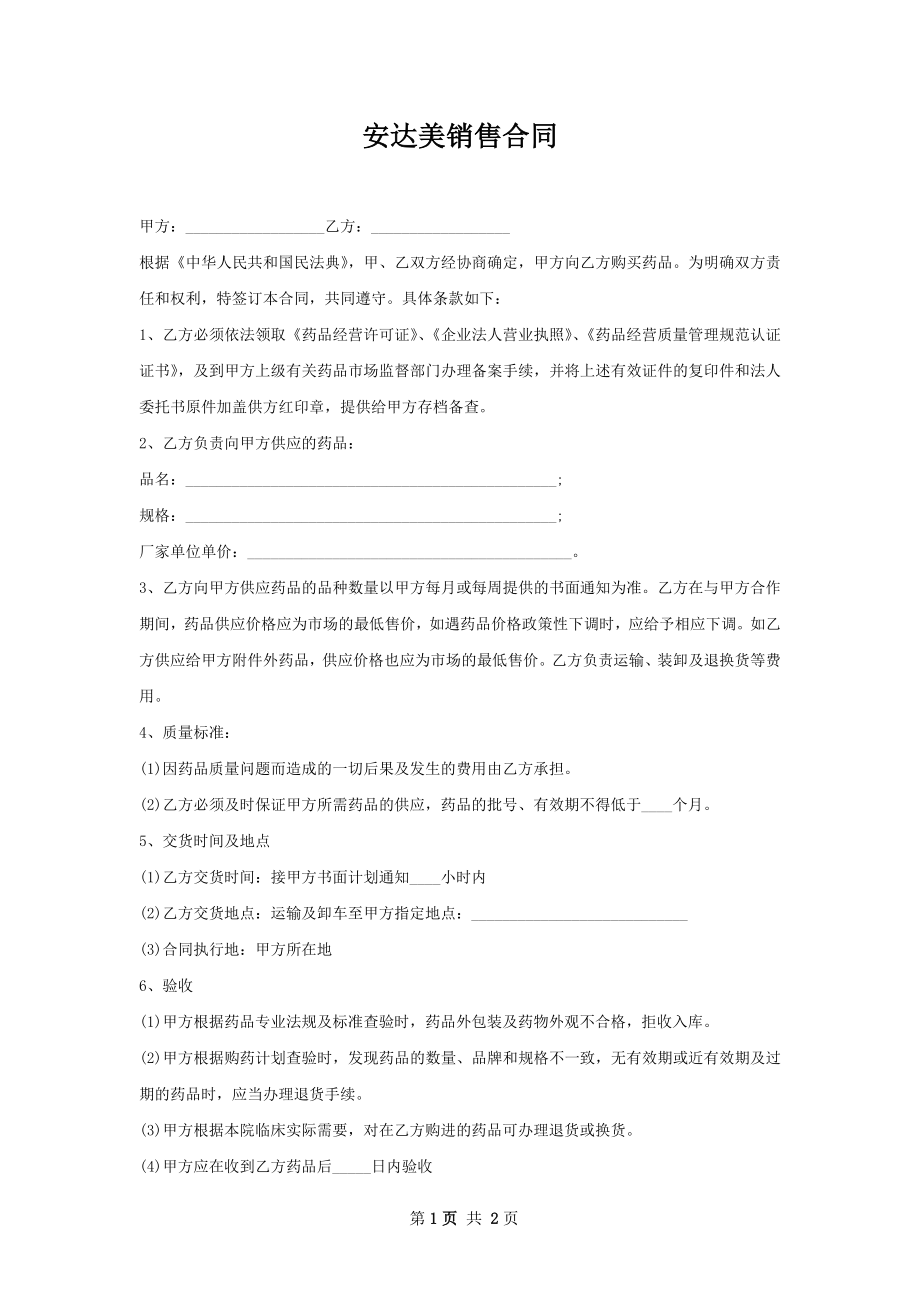 安达美销售合同.docx_第1页