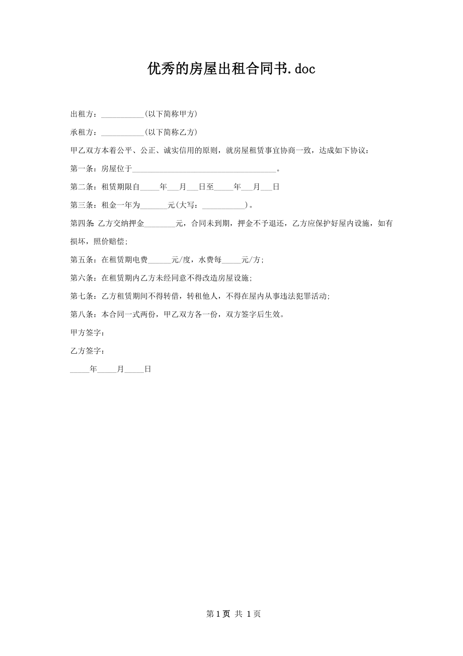 优秀的房屋出租合同书.docx_第1页