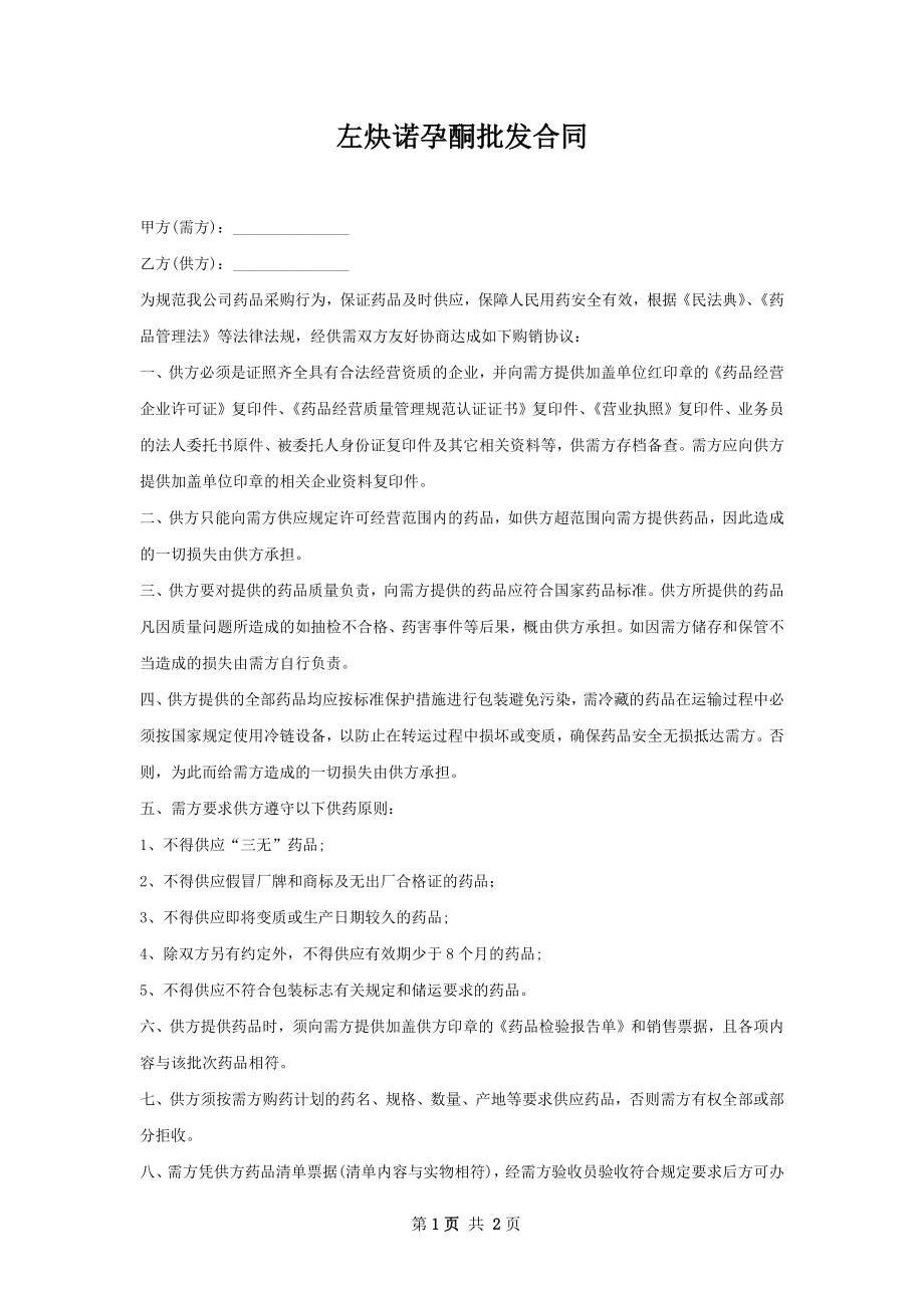 左炔诺孕酮批发合同.docx_第1页