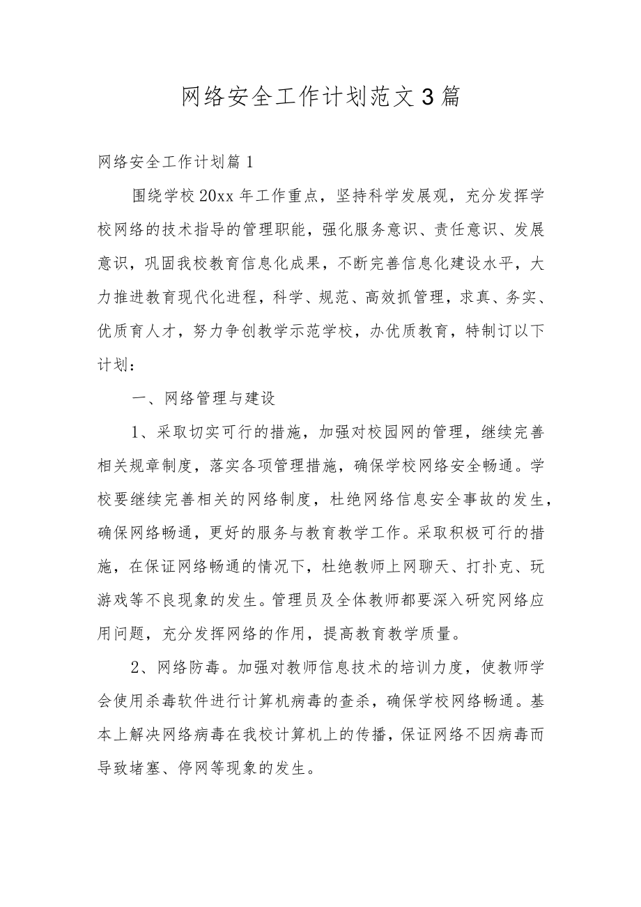 网络安全工作计划范文3篇.docx_第1页