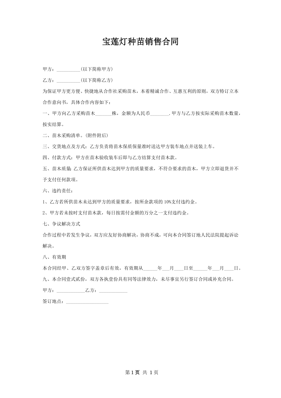 宝莲灯种苗销售合同.docx_第1页