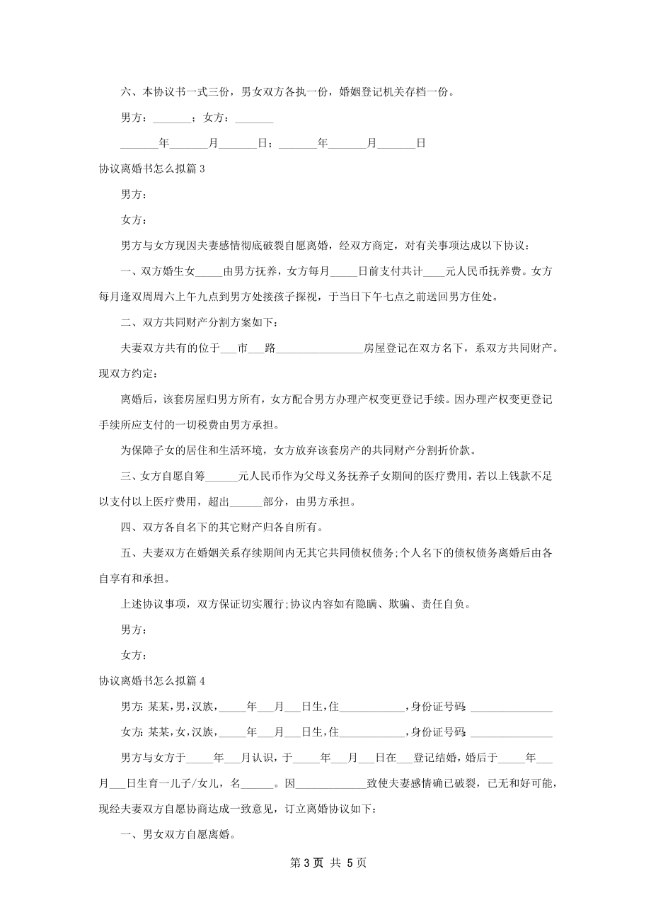 协议离婚书怎么拟（通用4篇）.docx_第3页