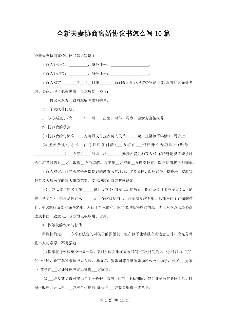 全新夫妻协商离婚协议书怎么写10篇.docx_第1页