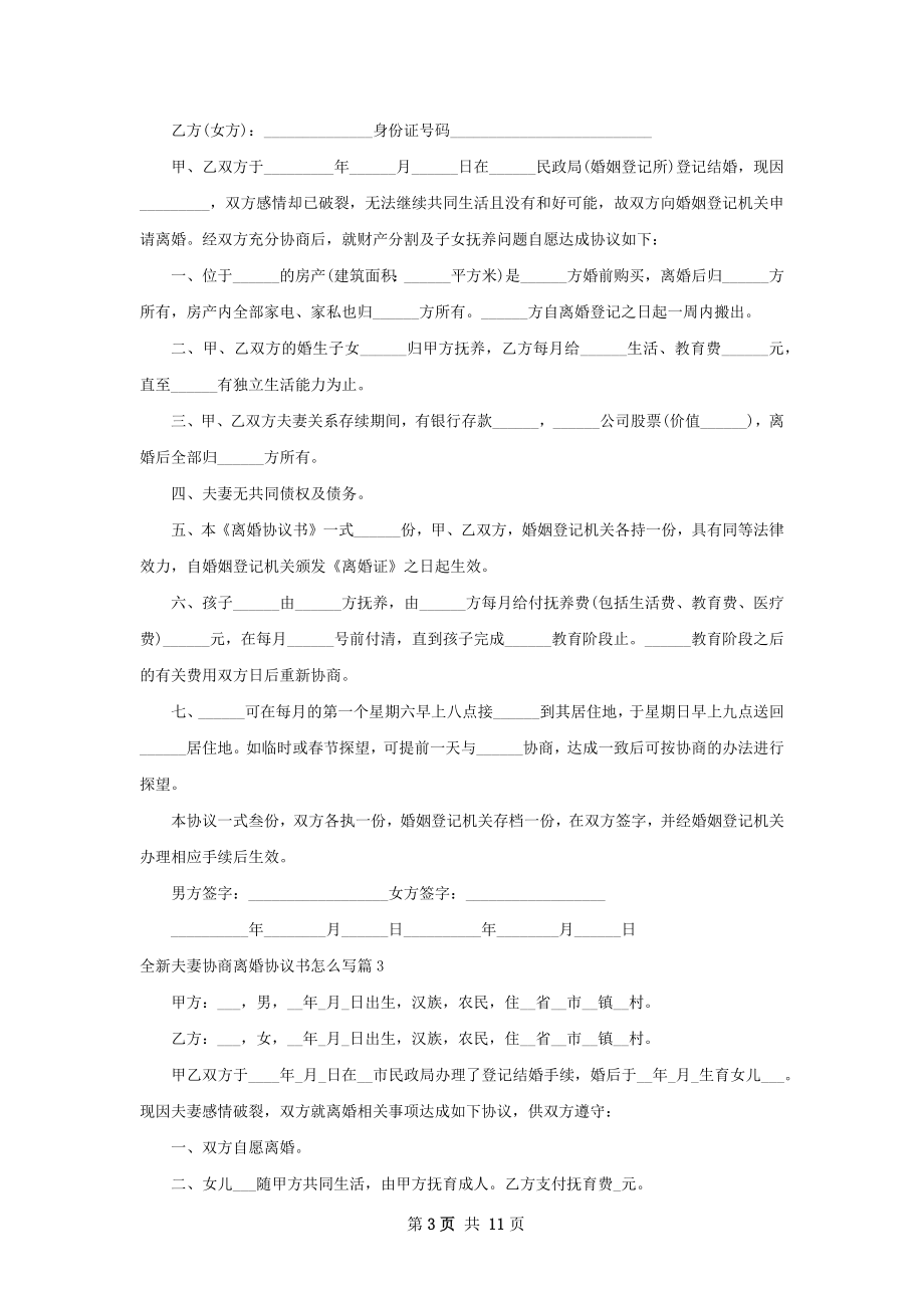 全新夫妻协商离婚协议书怎么写10篇.docx_第3页