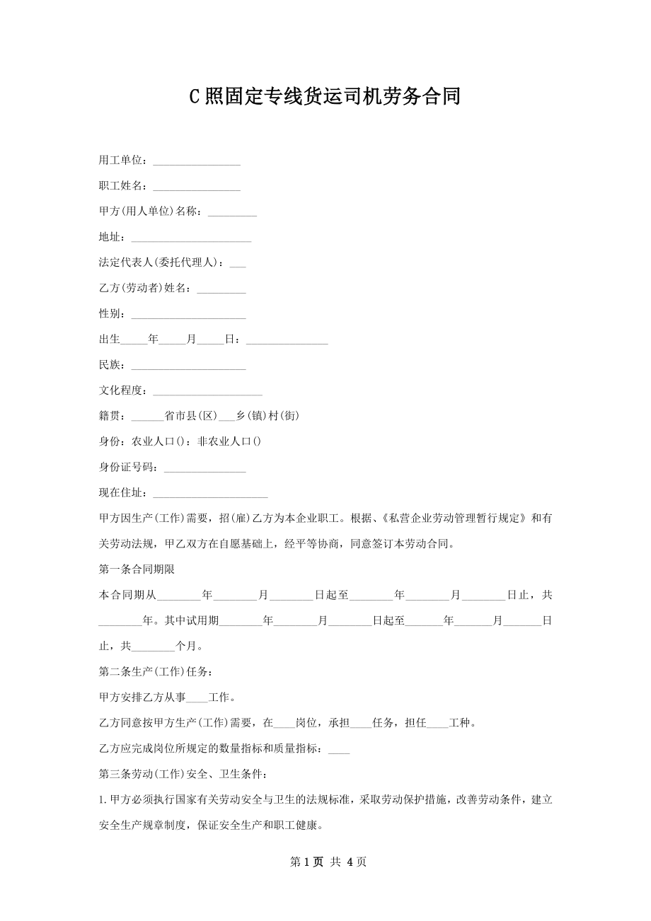 C照固定专线货运司机劳务合同.docx_第1页