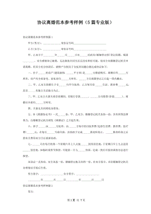 协议离婚范本参考样例（5篇专业版）.docx