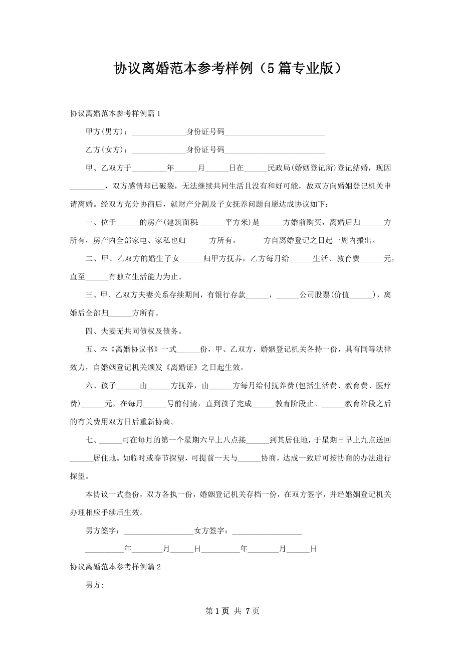 协议离婚范本参考样例（5篇专业版）.docx_第1页