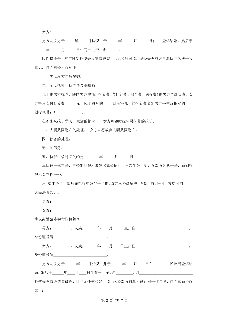 协议离婚范本参考样例（5篇专业版）.docx_第2页