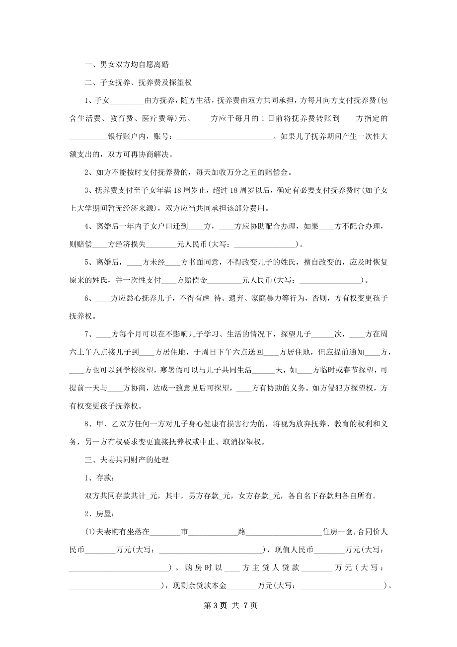 协议离婚范本参考样例（5篇专业版）.docx_第3页