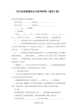 双方协商离婚协议书参考样例（通用2篇）.docx