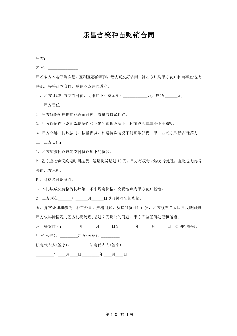 乐昌含笑种苗购销合同.docx_第1页