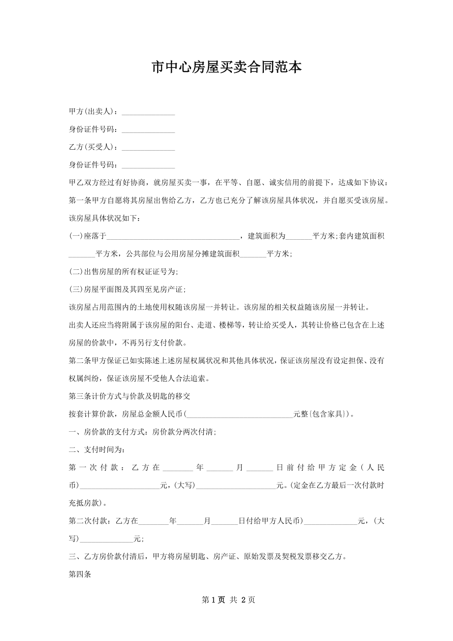 市中心房屋买卖合同范本.docx_第1页