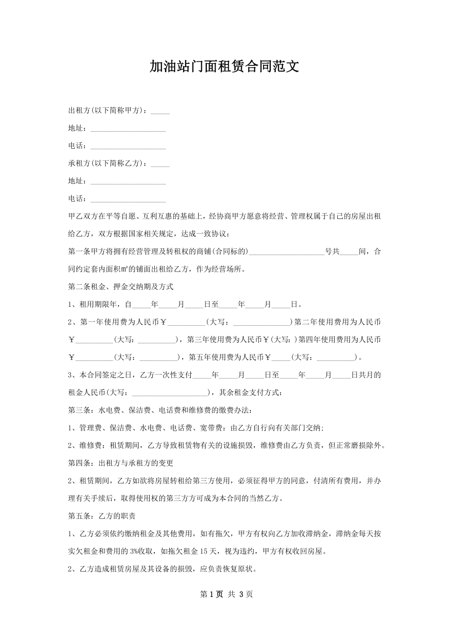 加油站门面租赁合同范文.docx_第1页