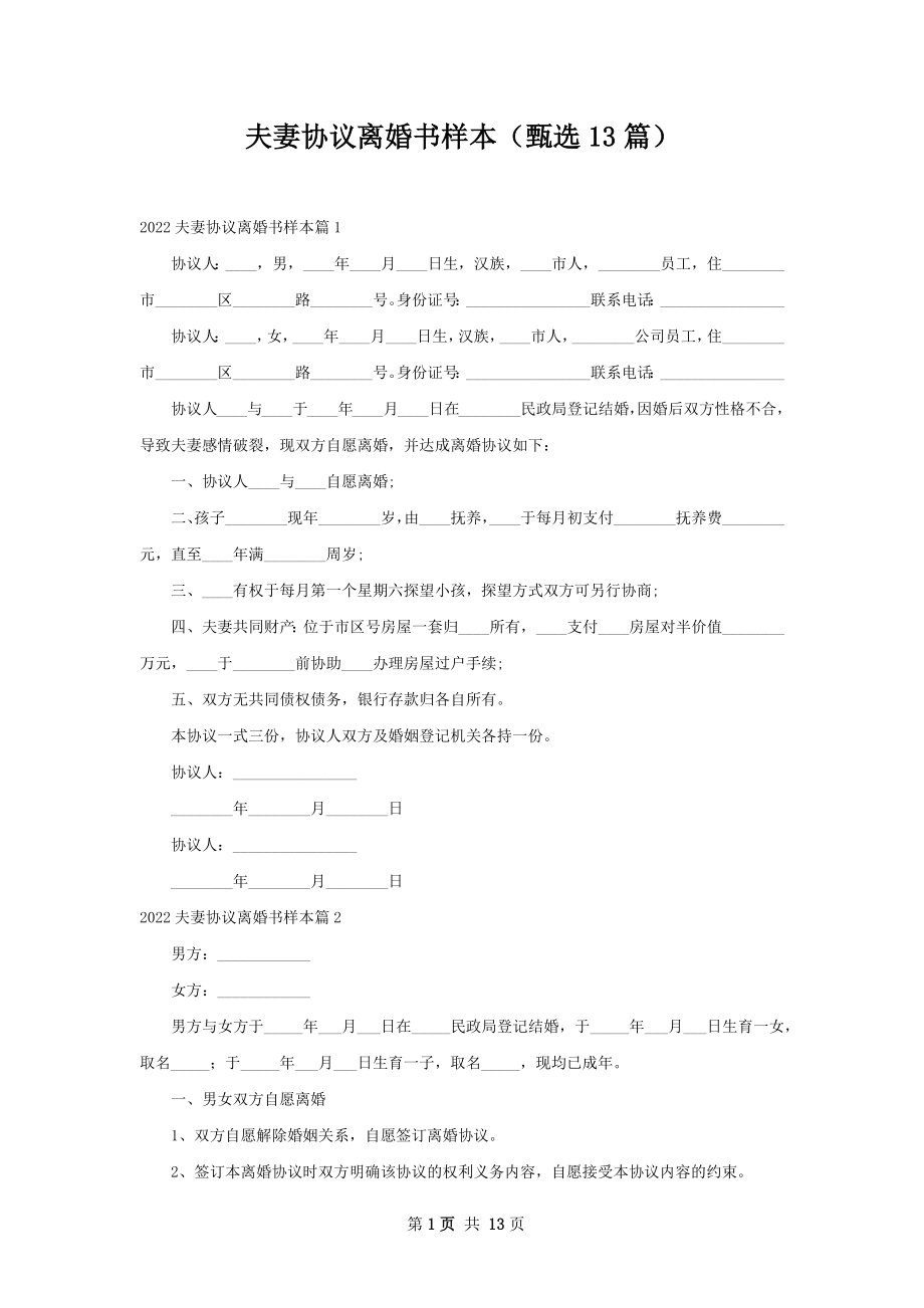 夫妻协议离婚书样本（甄选13篇）.docx_第1页