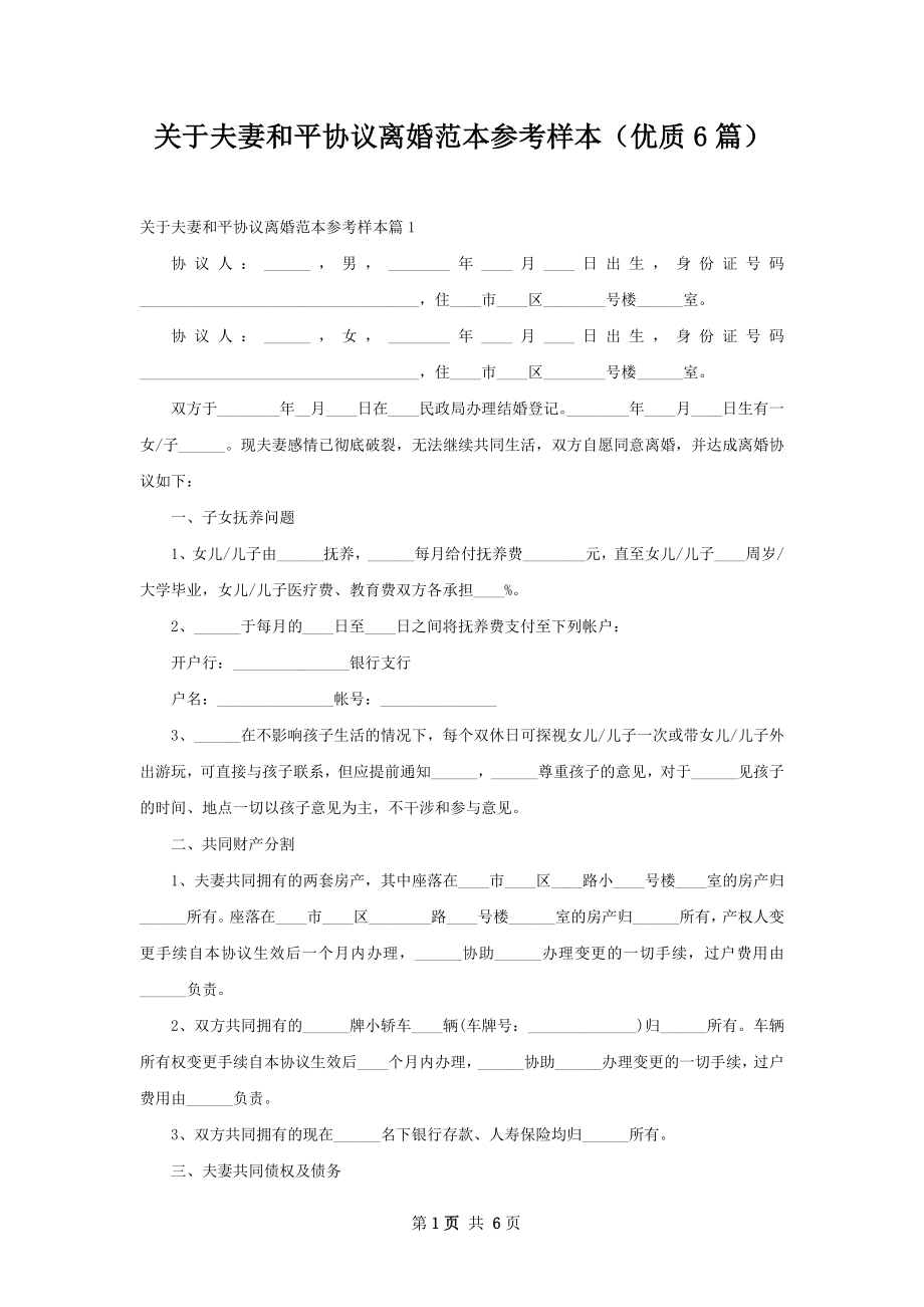 关于夫妻和平协议离婚范本参考样本（优质6篇）.docx_第1页