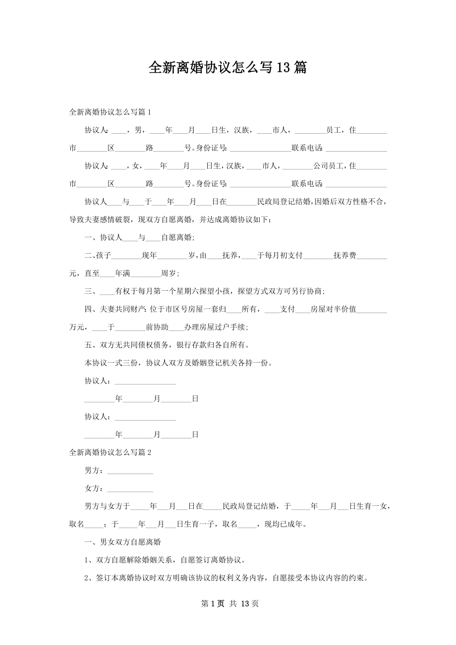 全新离婚协议怎么写13篇.docx_第1页