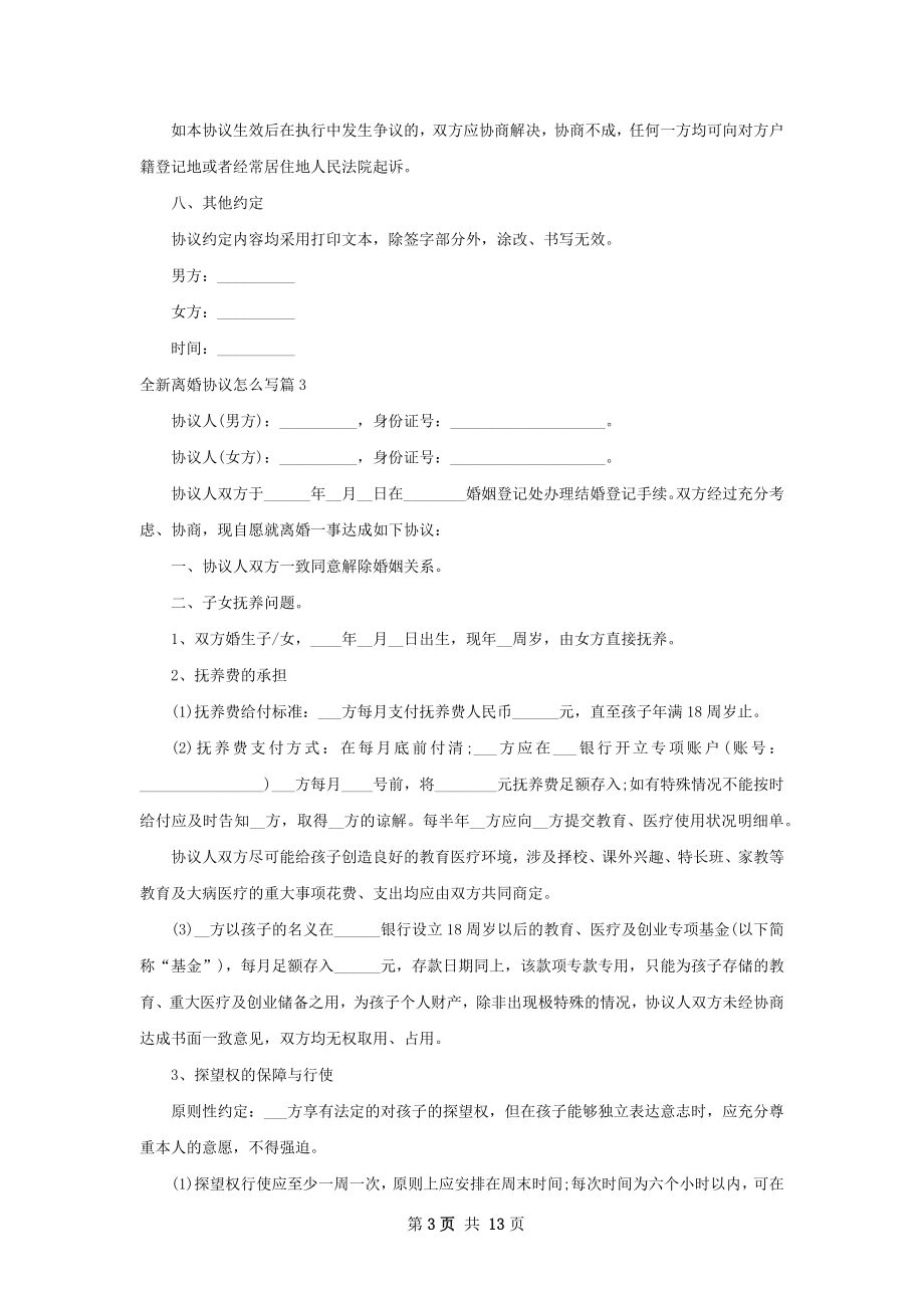 全新离婚协议怎么写13篇.docx_第3页