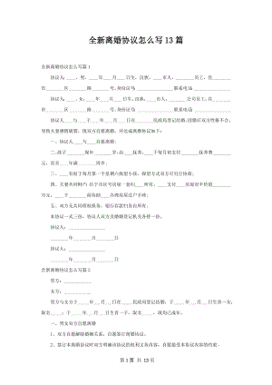 全新离婚协议怎么写13篇.docx