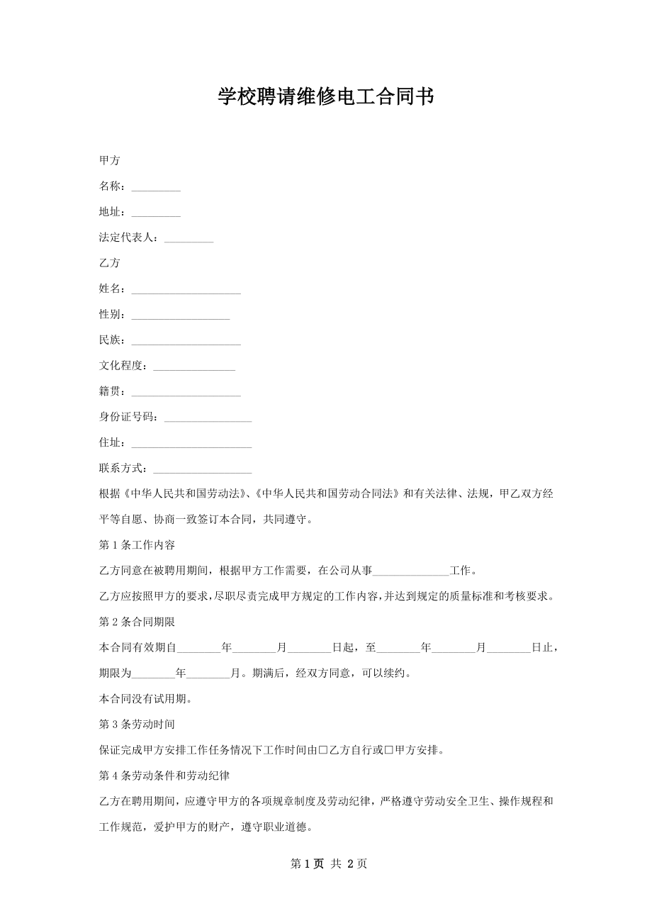 学校聘请维修电工合同书.docx_第1页