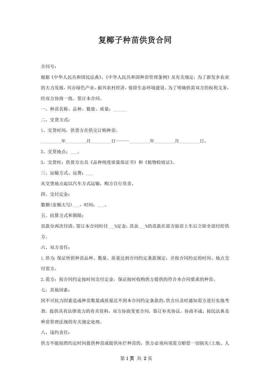 复椰子种苗供货合同.docx_第1页