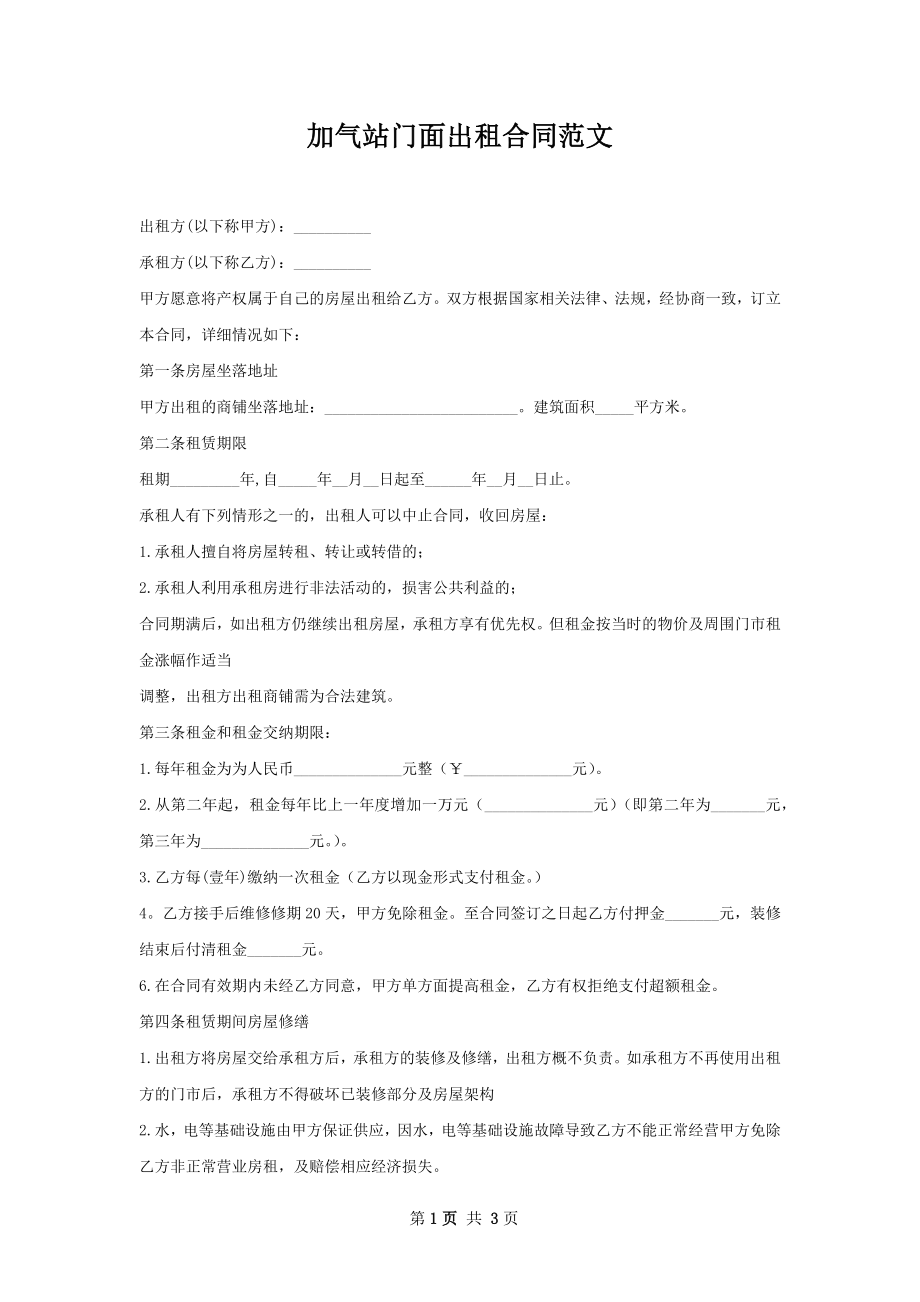 加气站门面出租合同范文.docx_第1页