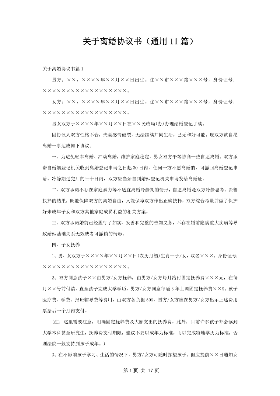 关于离婚协议书（通用11篇）.docx_第1页