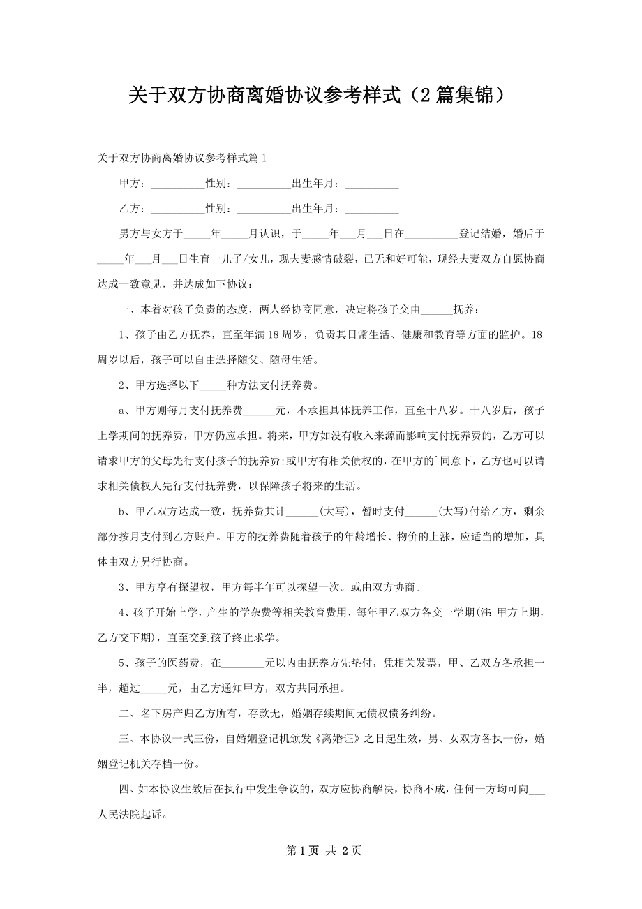 关于双方协商离婚协议参考样式（2篇集锦）.docx_第1页