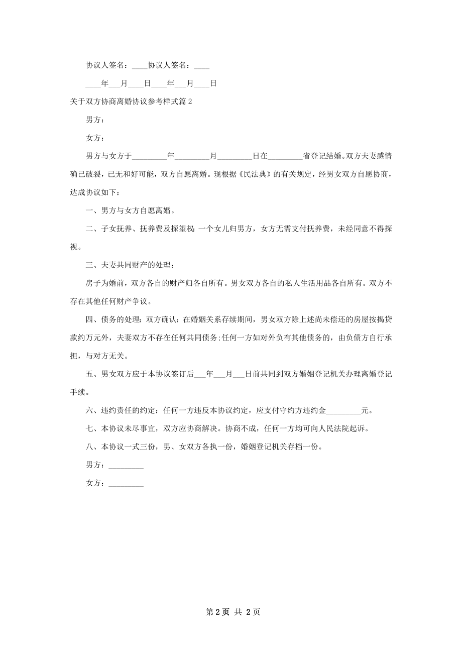 关于双方协商离婚协议参考样式（2篇集锦）.docx_第2页