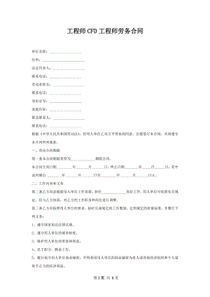 工程师CFD工程师劳务合同.docx