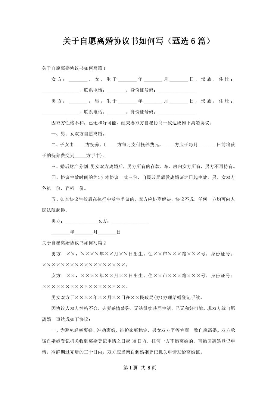 关于自愿离婚协议书如何写（甄选6篇）.docx_第1页