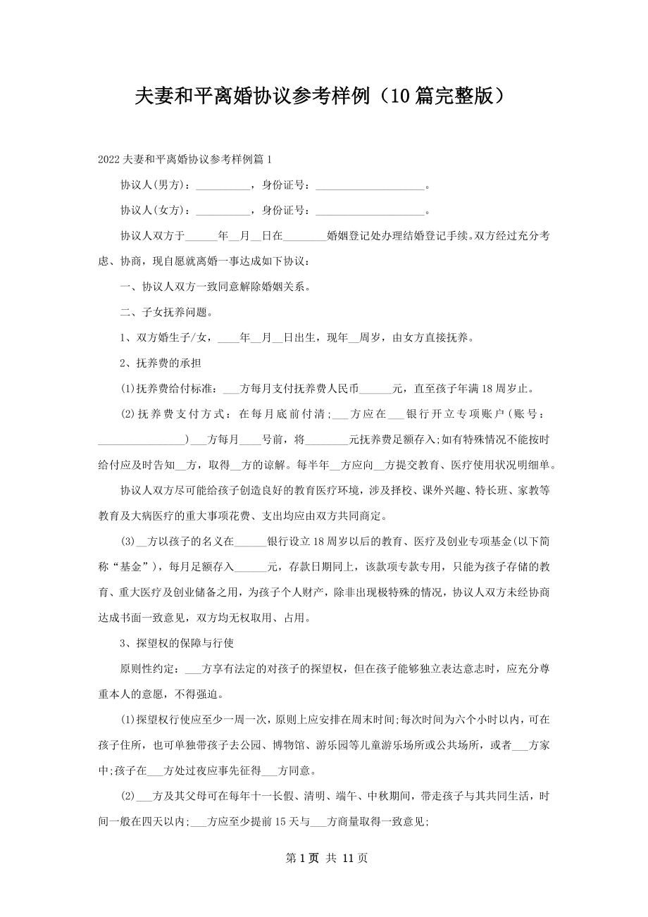 夫妻和平离婚协议参考样例（10篇完整版）.docx_第1页