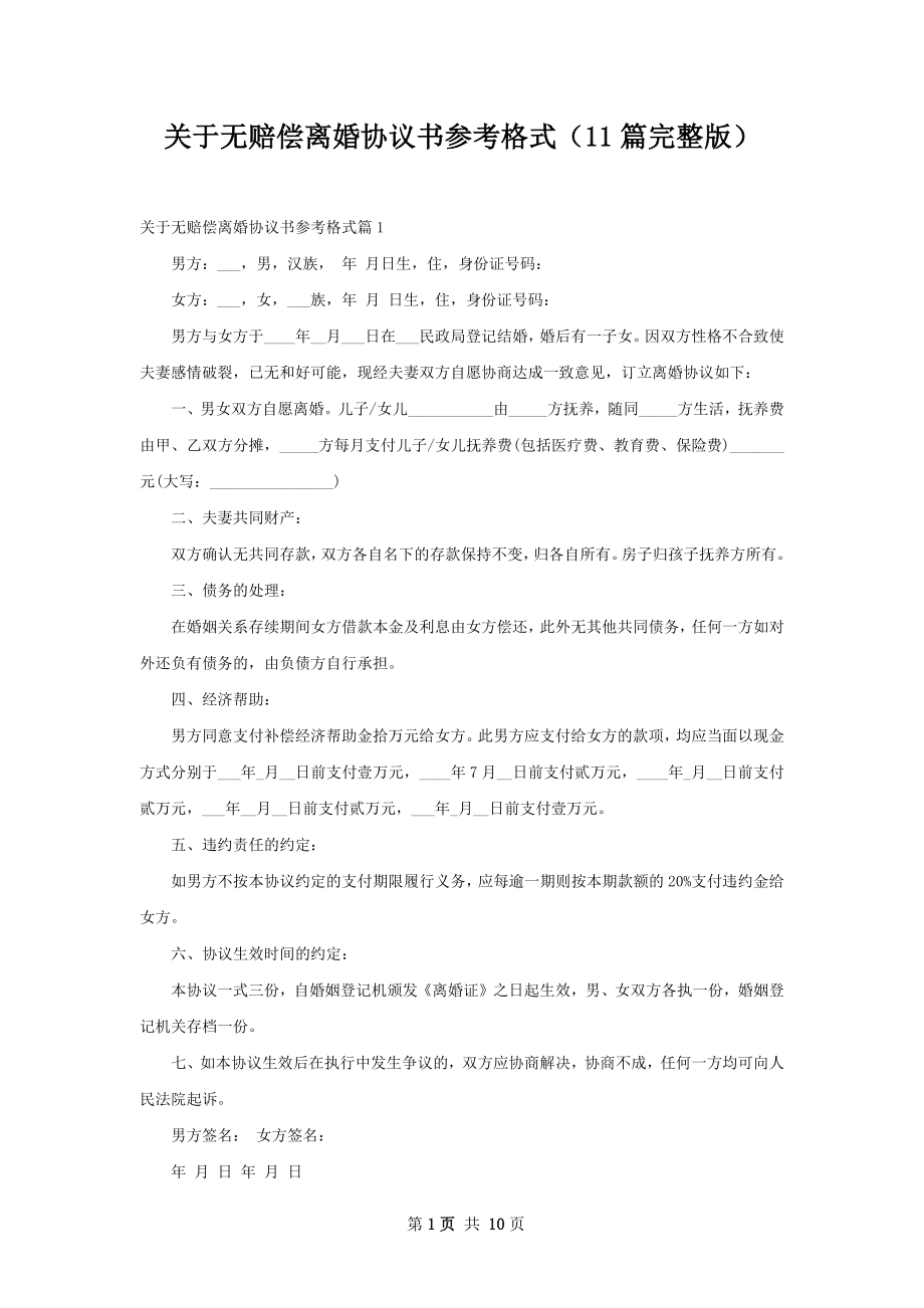 关于无赔偿离婚协议书参考格式（11篇完整版）.docx_第1页