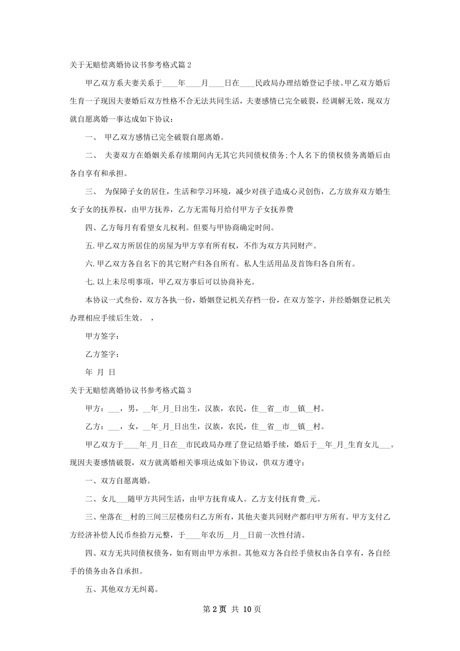 关于无赔偿离婚协议书参考格式（11篇完整版）.docx_第2页