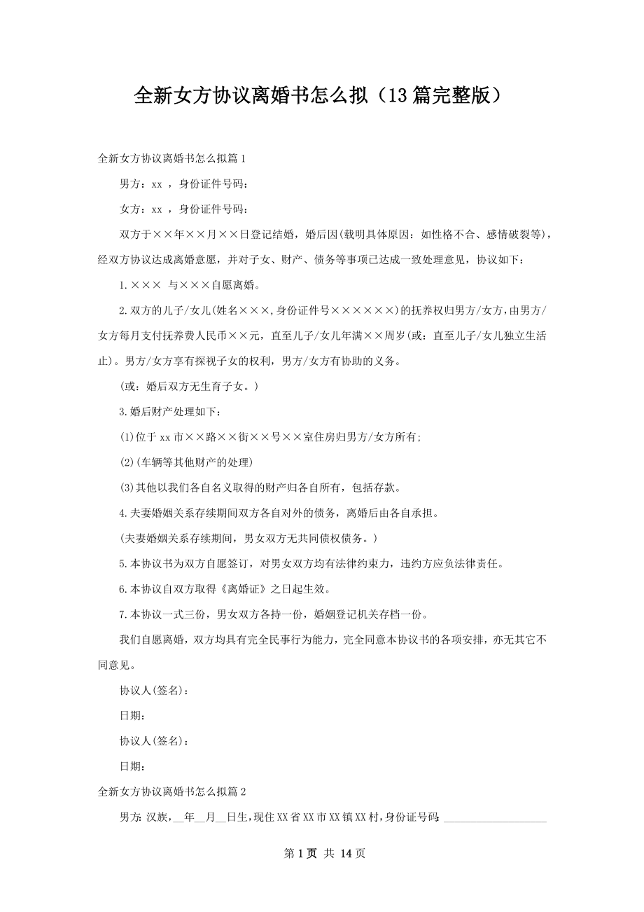 全新女方协议离婚书怎么拟（13篇完整版）.docx_第1页