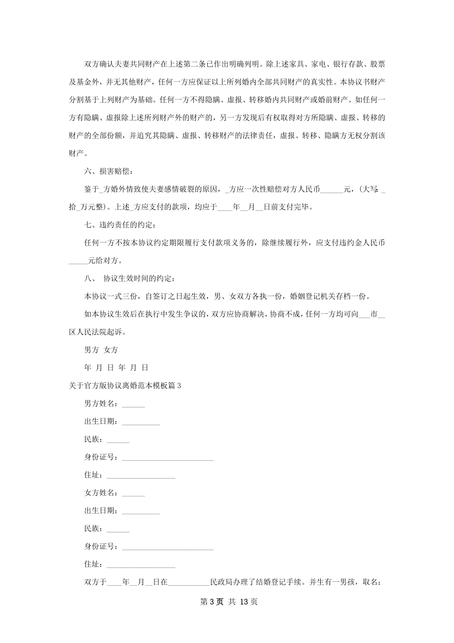 关于官方版协议离婚范本模板（12篇集锦）.docx_第3页